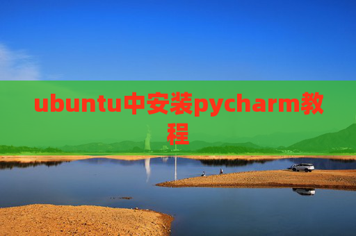 ubuntu中安装pycharm教程 ubuntu中安装pycharm教程
